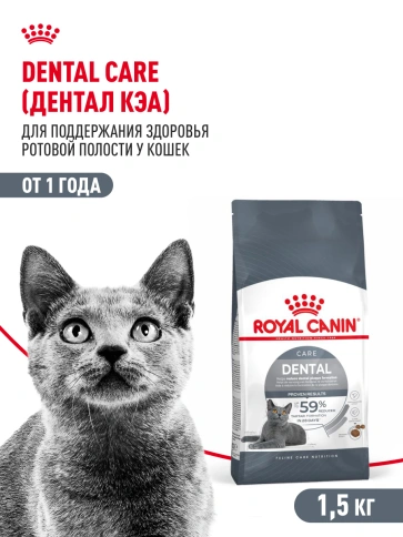 Сухой Корм Royal Canin DENTAL CARE (ДЭНТАЛ КЭА)Питание для кошек в возрасте от 1 года и старше, обеспечивает гигиену полости рта и снижает образование зубного налета на 59 % за 28 дней, 1,5 кг фото 15