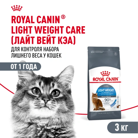 Сухой Корм Royal Canin LIGHT WEIGHT CARE (ЛАЙТ ВЭЙТ КЭА)Питание для кошек, предрасположенных к избыточному весу, содержит на 17 % меньше калорий, но при этом обеспечивает чувство сытости фото 1