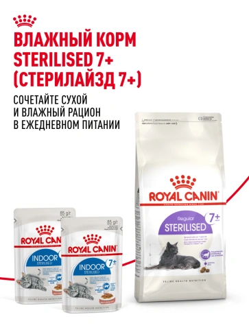 Сухой Корм Royal Canin STERILISED 7+ (СТЕРИЛАЙЗД 7+)Питание, способствующее поддержанию оптимального веса, для стерилизованных кошек и кастрированных котов в возрасте старше 7 лет фото 21