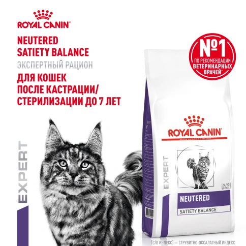Сухой Корм Royal Canin  NEUTERED SATIETY BALANCE РАЦИОН ДЛЯ КОШЕК ПОСЛЕ КАСТРАЦИИ/СТЕРИЛИЗАЦИИ ДО 7 ЛЕТ, 1.5 кг фото 15