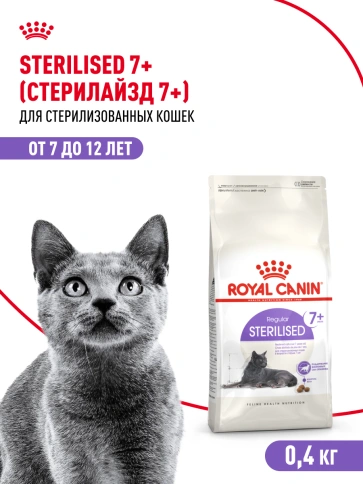 Сухой корм Royal Canin Sterilised для кастрированных котов и стерилизованных кошек, 400 г фото 19