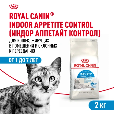 Сухой Корм Royal Canin INDOOR APPETITE CONTROL (ИНДОР АПЕТАЙТ КОНТРОЛ)Питание для кошек, склонных к перееданию, живущих в помещении, в возрасте от 1 года до 7 лет, 2 кг фото 1