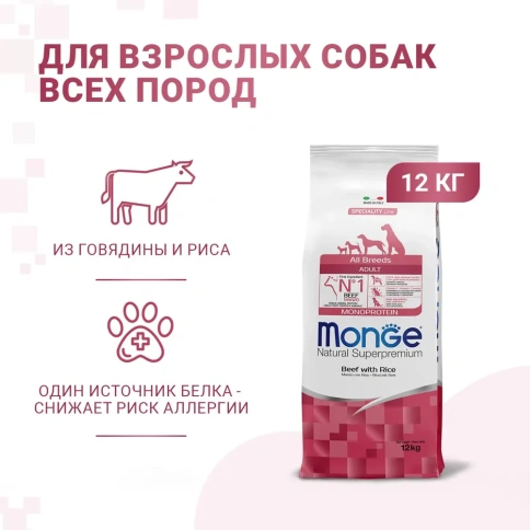 Сухой корм Monge Monoprotein All Breeds с говядиной и рисом для взрослых собак всех пород, 12 кг фото 1