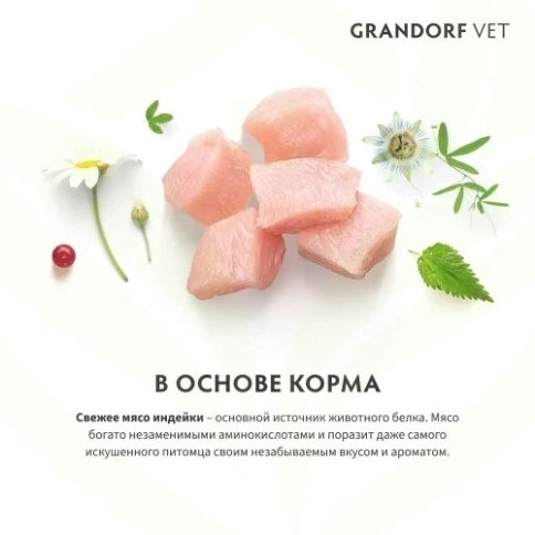Сухой корм Grandorf Veterinary Diet Urinary S/O индейка для кошек при мочекаменной болезни, 2 кг фото 14