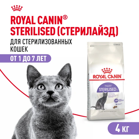 Сухой Корм Royal Canin STERILISED (СТЕРИЛАЙЗД)Питание для кастрированных котов и стерилизованных кошек в возрасте от 1 года до 7 лет; поддерживает оптимальный вес, снижает риск заболеваний мочевыводящих путей фото 1
