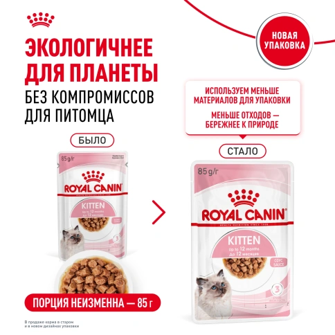 Влажный корм Royal Canin Kitten в соусе для котят до 12 месяцев, пауч, 85 г фото 16
