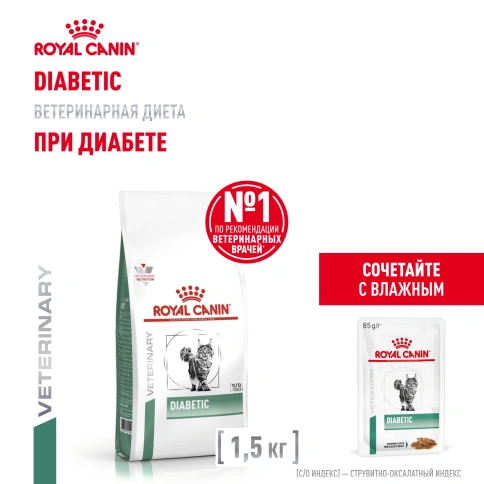 Сухой Корм Royal Canin  DIABETIC ДИЕТА ДЛЯ КОШЕК ПРИ ДИАБЕТЕ, 1.5 кг фото 15