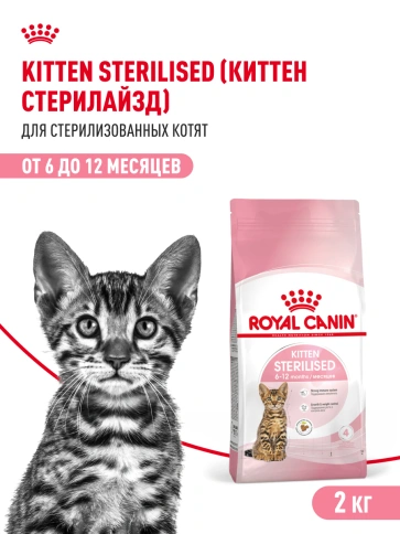 Сухой Корм Royal Canin  KITTEN STERILISED (КИТТЕН СТЕРИЛАЙЗД)Питание для стерилизованных котят с момента операции до 12 месяцев, 2 кг фото 20
