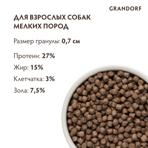 Сухой корм Grandorf 4 Meat Probiotic Mini Четыре вида мяса для взрослых собак мелких пород, 3 кг фото 9