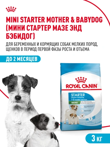 Сухой корм Royal Canin Mini Starter Mother & Babydog для щенков и кормящих сук, 3 кг фото 14
