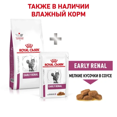 Сухой диетический корм Royal Canin Early Renal для взрослых кошек при ранней стадии почечной недостаточности, 400 г фото 8