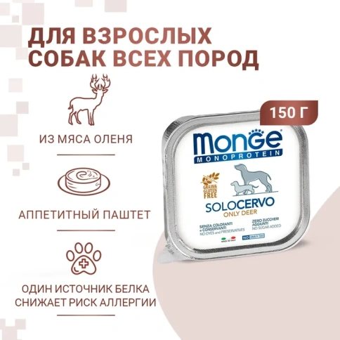 Влажный корм Monge Monoprotein Solo Only Deer паштет из оленины для собак, 150 г фото 1