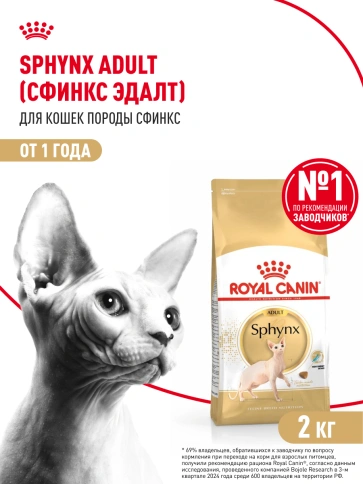 Сухой Корм Royal Canin SPHYNX (СФИНКС)Специальное питание для кошек породы сфинкс в возрасте от 1 года и старше, 2 кг фото 15