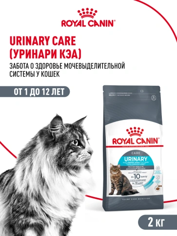 Сухой Корм Royal Canin URINARY CARE (УРИНАРИ КЭА)Питание для кошек, обеспечивающее профилактику образования камней в мочевыводящих путях и снижение риска мочекаменной болезни в 2 раза через 10 дней кормления, 2 кг фото 13
