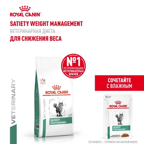 Сухой Корм Royal Canin  SATIETY WEIGHT MANAGEMENT ДИЕТА ДЛЯ КОШЕК ДЛЯ СНИЖЕНИЯ ВЕСА, 1.5 кг фото 18