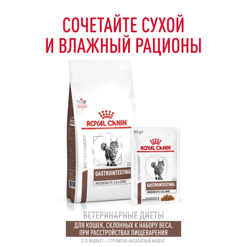 Сухой Корм Royal Canin  GASTROINTESTINAL MODERATE CALORIE ДИЕТА ДЛЯ КОШЕК, СКЛОННЫХ К НАБОРУ ВЕСА, ПРИ РАССТРОЙСТВАХ ПИЩЕВАРЕНИЯ, 2 кг фото 18