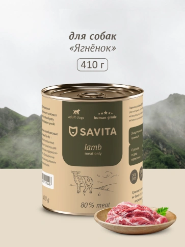 Влажный корм SAVITA для собак с ягненком, 410 г фото 1