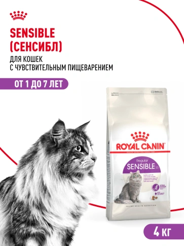 Сухой Корм Royal Canin SЕNSIBLE (СЕНСИБЛ)Питание для кошек в возрасте от 1 года до 7 лет с чувствительной пищеварительной системой, 4 кг фото 15