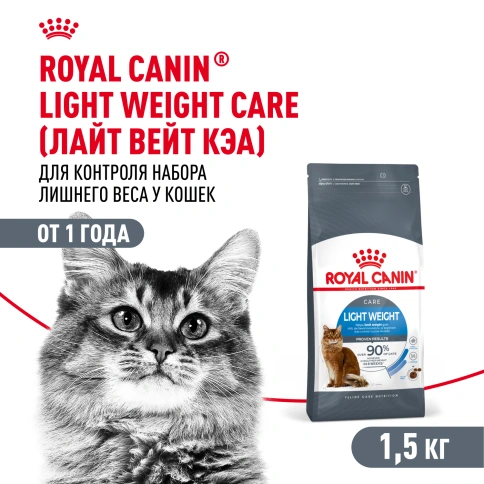 Сухой Корм Royal Canin LIGHT WEIGHT CARE (ЛАЙТ ВЭЙТ КЭА)Питание для кошек, предрасположенных к избыточному весу, содержит на 17 % меньше калорий, но при этом обеспечивает чувство сытости фото 1