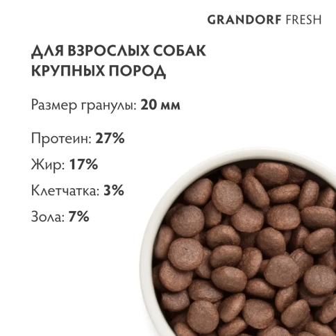 Сухой корм Grandorf Fresh беззерновой ягненок с бататом для взрослых собак крупных пород, 10 кг фото 3
