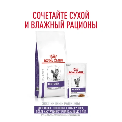 Влажный корм Royal Canin Neutered Balance для стерилизованных кошек и кастрированных котов до 7 лет, кусочки в соусе, пауч, 85 г фото 11