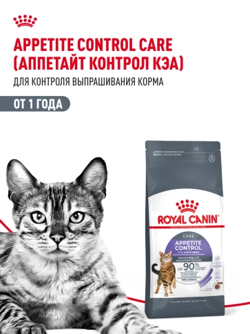 Сухой Корм Royal Canin APPETITE CONTROL CARE (АППЕТАЙТ КОНТРОЛ КЭА)Питание для кошек в возрасте от 1 года и старше. Контроль выпрашивания корма у кошек, предрасположенных к набору лишнего веса, в том числе после стерилизации, 2 кг фото 15