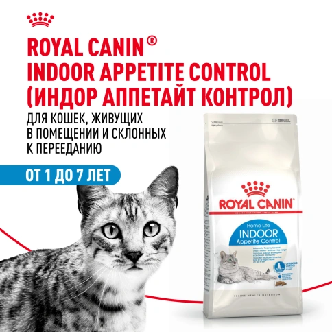 Сухой Корм Royal Canin INDOOR APPETITE CONTROL (ИНДОР АПЕТАЙТ КОНТРОЛ)Питание для кошек, склонных к перееданию, живущих в помещении, в возрасте от 1 года до 7 лет, 2 кг фото 13