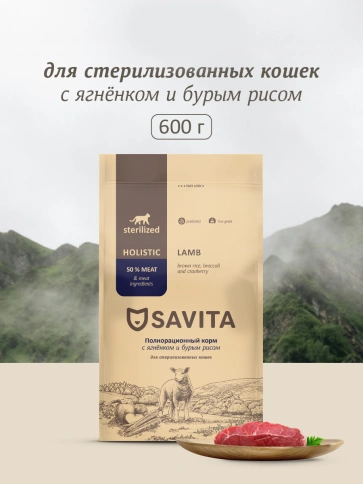 Сухой корм SAVITA Sterilised Adult Skin & Coat Care для стерилизованных кошек с ягненком и бурым рисом, 600 г фото 1