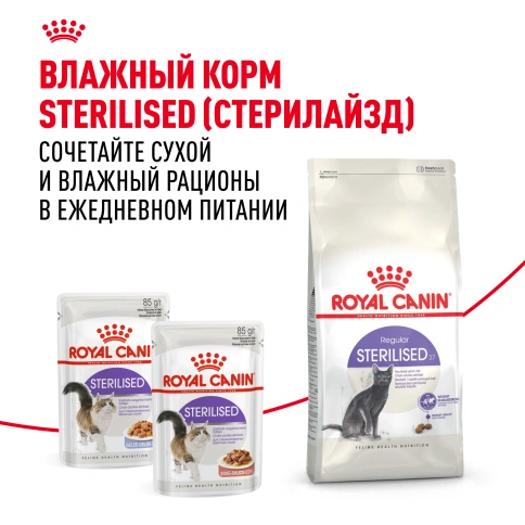 Сухой Корм Royal Canin STERILISED (СТЕРИЛАЙЗД)Питание для кастрированных котов и стерилизованных кошек в возрасте от 1 года до 7 лет; поддерживает оптимальный вес, снижает риск заболеваний мочевыводящих путей фото 10