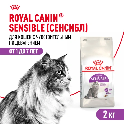 Сухой Корм Royal Canin SЕNSIBLE (СЕНСИБЛ)Питание для кошек в возрасте от 1 года до 7 лет с чувствительной пищеварительной системой, 2 кг фото 1