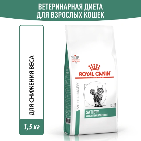 Сухой Корм Royal Canin  SATIETY WEIGHT MANAGEMENT ДИЕТА ДЛЯ КОШЕК ДЛЯ СНИЖЕНИЯ ВЕСА, 1.5 кг фото 13