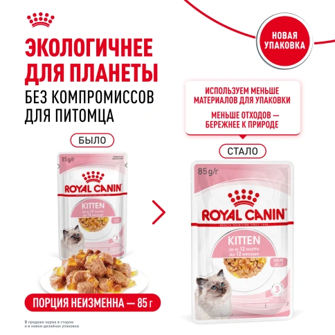 Влажный корм Royal Canin Kitten в желе для котят до 12 месяцев, пауч, 85 г фото 9
