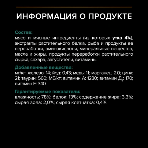 Влажный корм Purina Pro Plan Cat Adult NutriSavour Sterilised для стерилизованных кошек, с уткой в соусе, 85 г фото 4