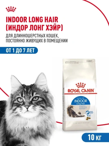 Сухой корм Royal Canin Indoor Long Hair для длинношерстных кошек, живущих в помещении, 10 кг фото 1