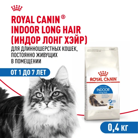 Сухой корм Royal Canin Indoor Long Hair для кошек, 400 г фото 1