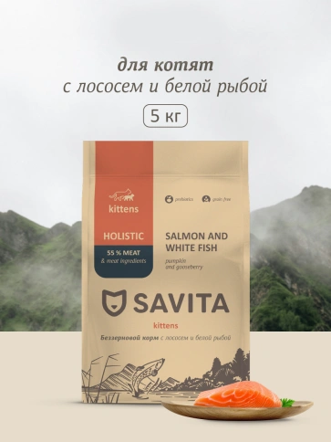 Сухой корм SAVITA для котят с лососем и белой рыбой, 5 кг фото 1