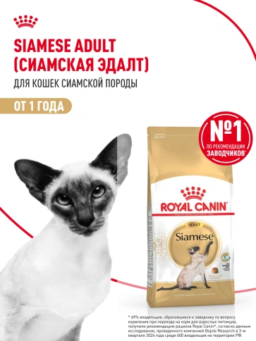Сухой Корм Royal Canin SIAMESE (СИАМИЗ) Специальное питание для кошек сиамской породы, а также для кошек сиамо-ориентальной группы пород в возрасте от 1 года и старше, 2 кг фото 14