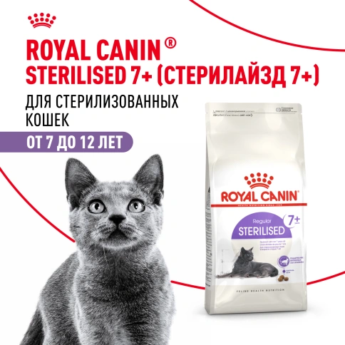 Сухой Корм Royal Canin STERILISED 7+ (СТЕРИЛАЙЗД 7+)Питание, способствующее поддержанию оптимального веса, для стерилизованных кошек и кастрированных котов в возрасте старше 7 лет фото 13