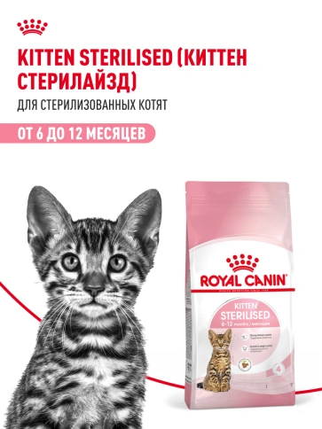 Сухой Корм Royal Canin  KITTEN STERILISED (КИТТЕН СТЕРИЛАЙЗД)Питание для стерилизованных котят с момента операции до 12 месяцев, 2 кг фото 19