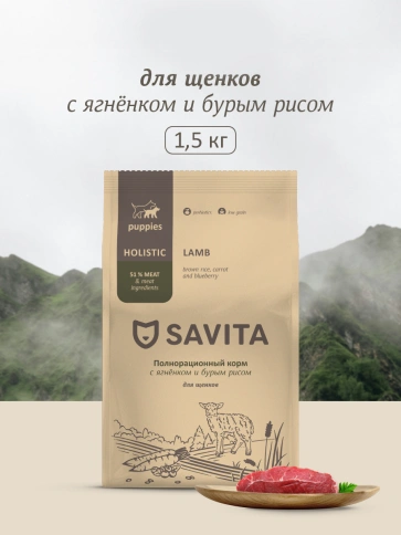 Сухой корм SAVITA Puppy для щенков с ягненком и бурым рисом, 1.5 кг фото 1