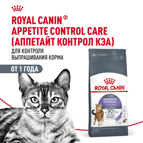 Сухой Корм Royal Canin APPETITE CONTROL CARE (АППЕТАЙТ КОНТРОЛ КЭА)Питание для кошек в возрасте от 1 года и старше. Контроль выпрашивания корма у кошек, предрасположенных к набору лишнего веса, в том числе после стерилизации, 2 кг фото 14