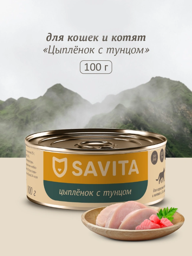 Влажный корм SAVITA для кошек и котят с цыплёнком и тунцом, 100 г фото 1
