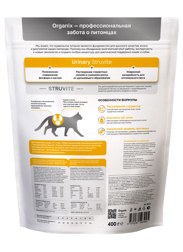 Сухой корм Organix Preventive Line URINARY Struviteдля взрослых кошек для растворения струвитных камней и предотвращения их рецидивов, 400 г фото 2