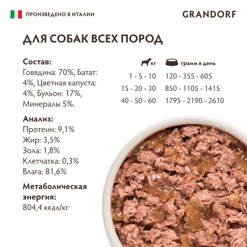 Влажный корм Grandorf Beef &amp; Sweet Potato &amp; Cauliflower для собак, паштет из говядины, с бататом и цветной капустой, 200 г фото 6