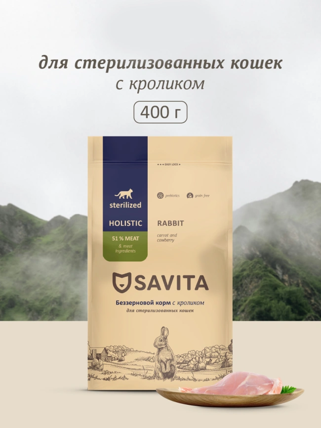 Сухой корм SAVITA Sterilised для стерилизованных кошек с кроликом, 400 г фото 1