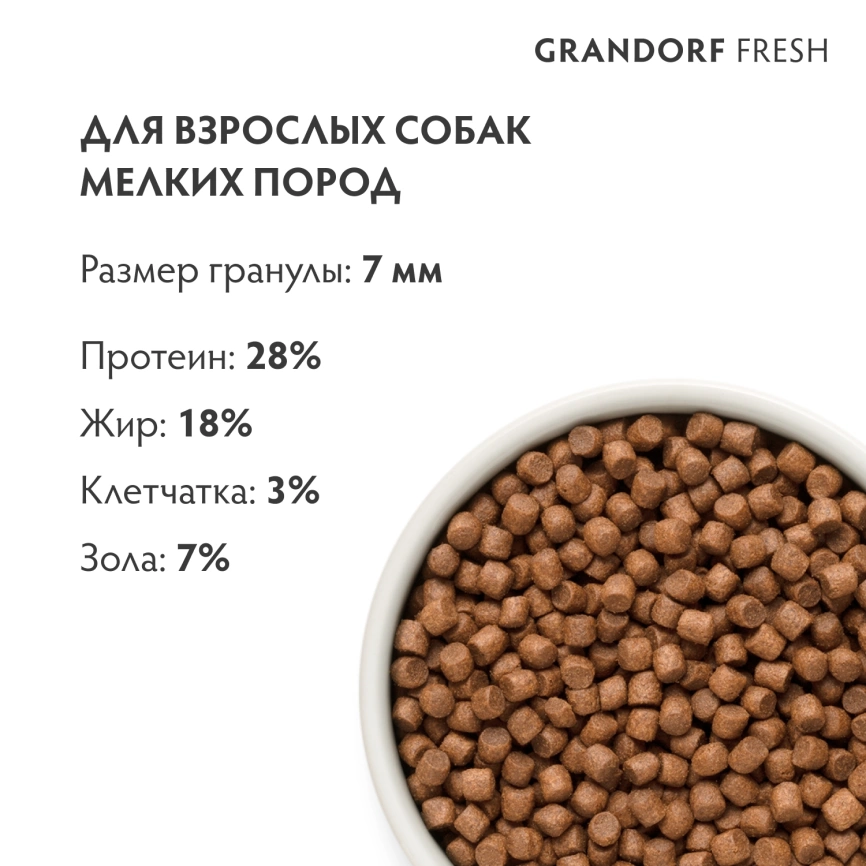 Сухой корм Grandorf Fresh Dog для взрослых собак мелких пород для здоровья кожи и шерсти лосось с бататом 3 кг фото 9