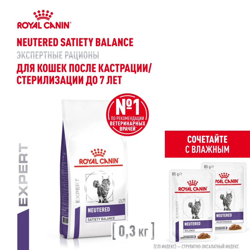 Сухой корм Royal Canin Neutered Satiety Balance для кастрированных котов и стерилизованных кошек до 7 лет, 300 г фото 18