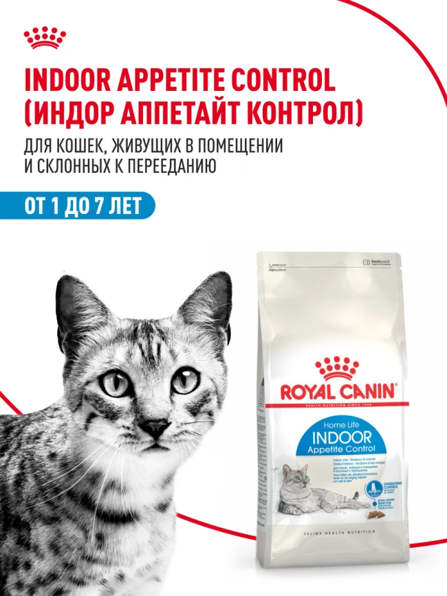 Сухой корм Royal Canin Indoor Appetite Control для кошек, 2 кг фото 14