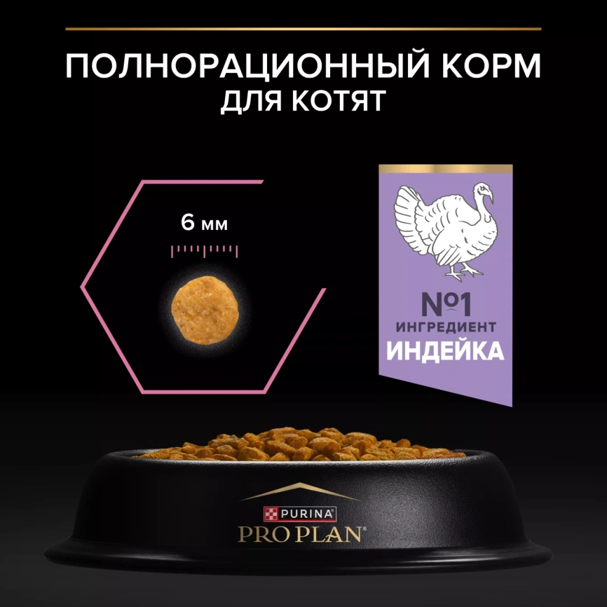 Сухой корм PRO PLAN Turkey для котят с чувствительным пищеварением или с особыми предпочтениями в еде, с высоким содержанием индейки, 400 г фото 6