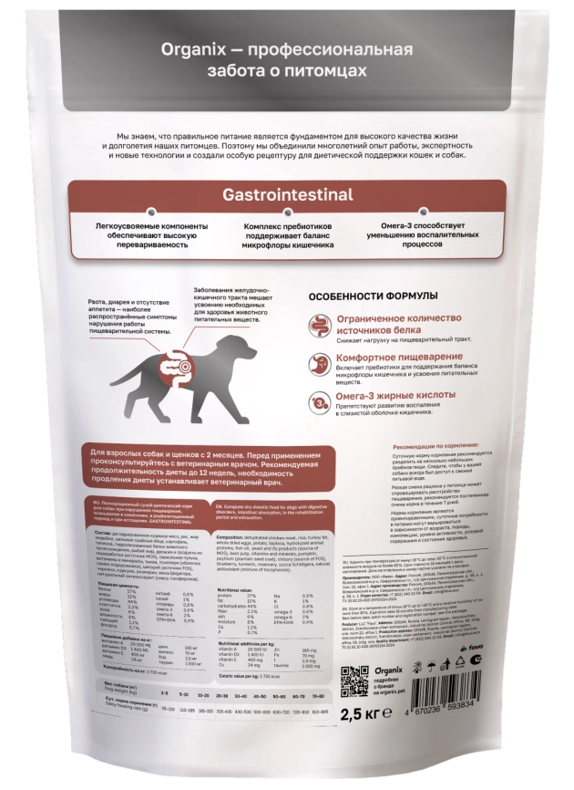 Сухой корм Organix Preventive Line GASTROINTESTINAL для собак при нарушениях пищеварения, в реабилитационный период и при истощении, 2.5 кг фото 2